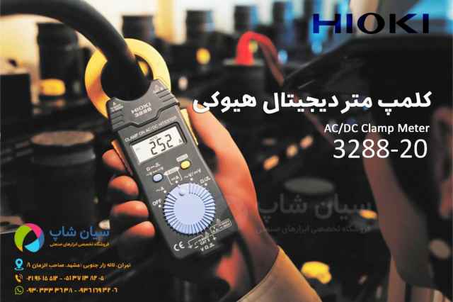 آمپرمتر كلمپي جريان بالا هيوكي HIOKI 3288-20