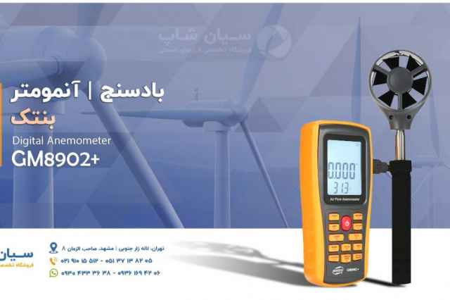 آنمومتر پرتابل ديجيتال بنتك +BENETECH GM8902