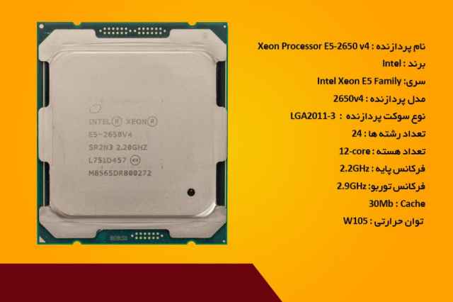 پردازنده سرور Intel Xeon Processor E5-2650 v4