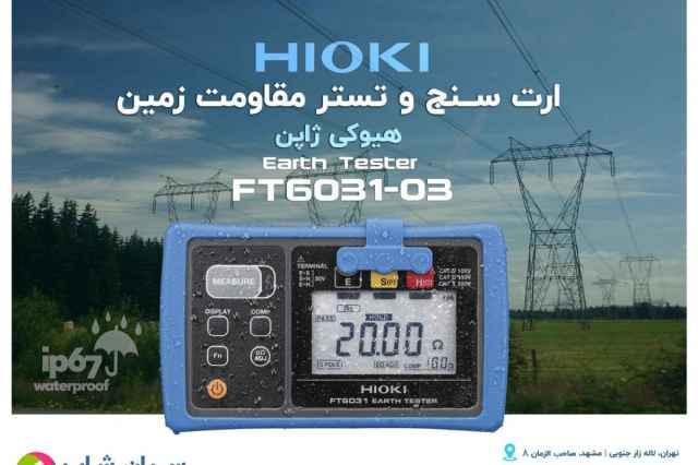 ارت تستر مقاومت زمين هيوكي HIOKI FT6031-03