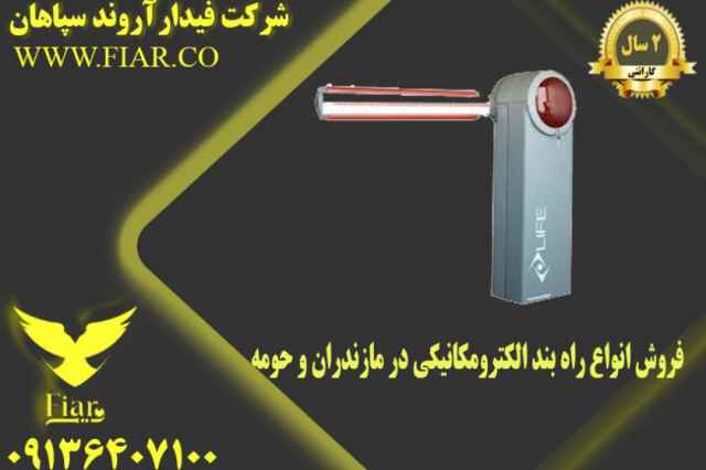 فروش انواع راه بند الكترومكانيكي در مازندران و حومه
