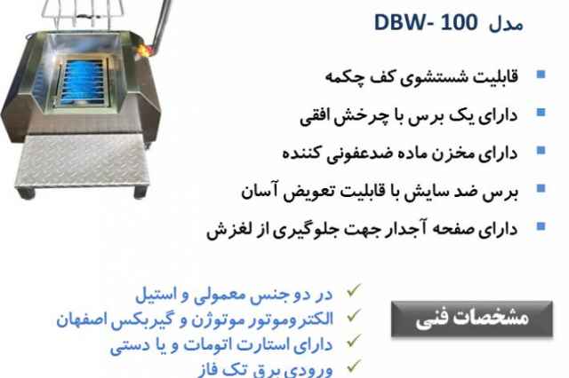 چكمه شور مدل DBW-100