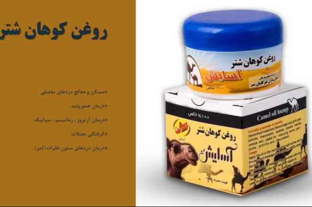 روغن كوهان شتر آسايش