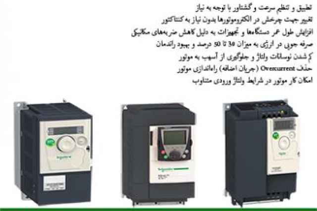 كنترل دور موتورDC  ، كنترل دور موتور سه فاز ، اينورتر