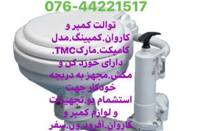 توالت كمپر و كاروان.كمپينگ.مدل كامپكت.ماركTMC