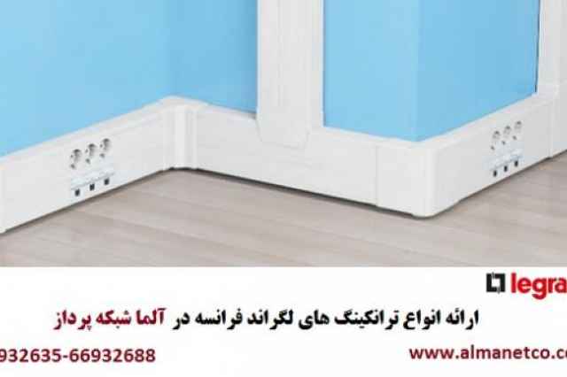 فروش ويژه محصولات LEGRAND در آلما شبكه 