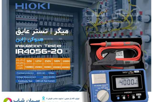 تسترعايق كابل وتجهيزات الكترونيك هيوكيHIOKI IR4056-20