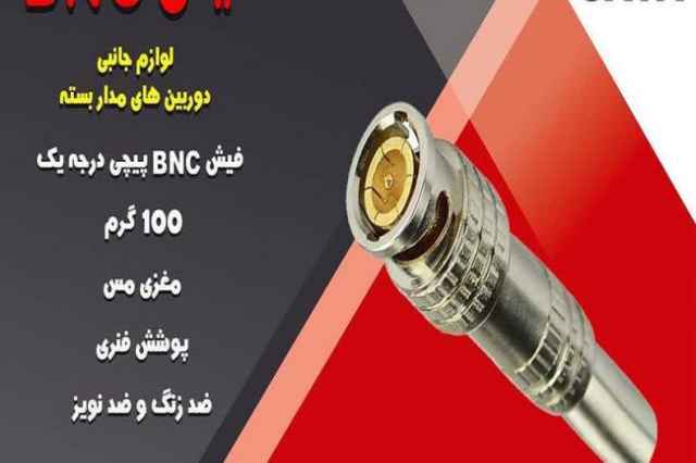 فروش فيش BNC لحيمي