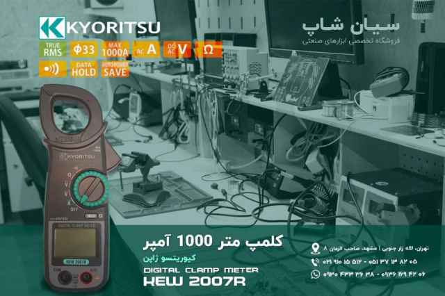 كلمپ آمپرمتر True RMS كيوريتسو Kyoritsu 2007R