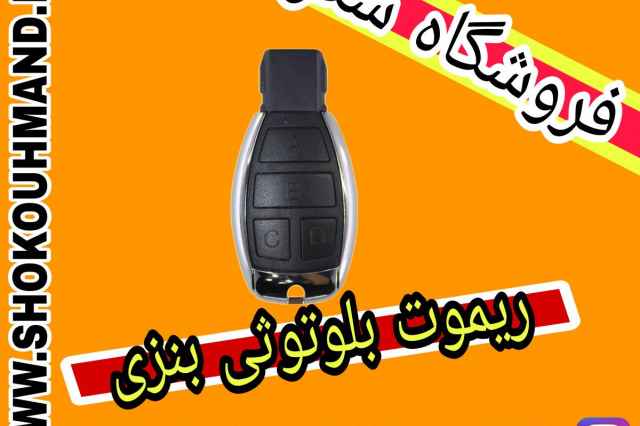 فروش ريموت بلوتوثي سه دكمه ديواري اهواز(شكوهمند)