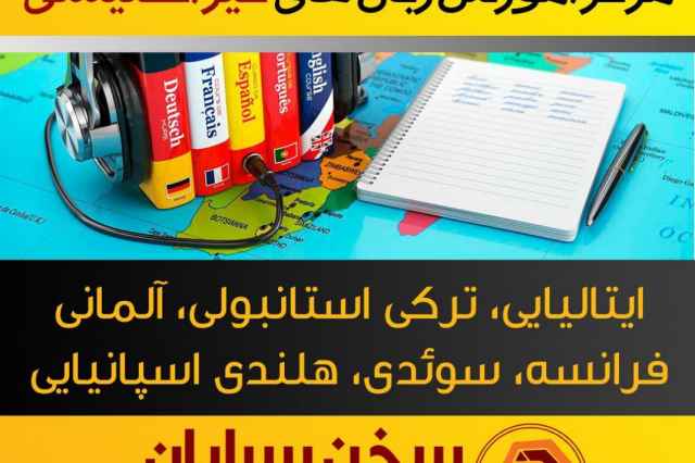 آموزشگاه مكالمه زبان اصفهان