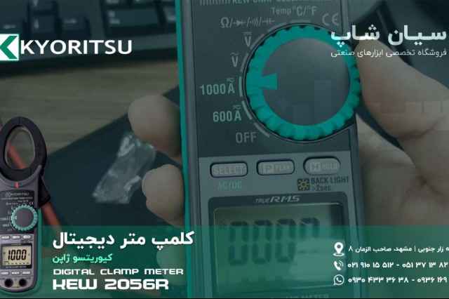 آمپرمتر تستر جريان TRUE RMS كيوريتسو KIORITSU 2056R