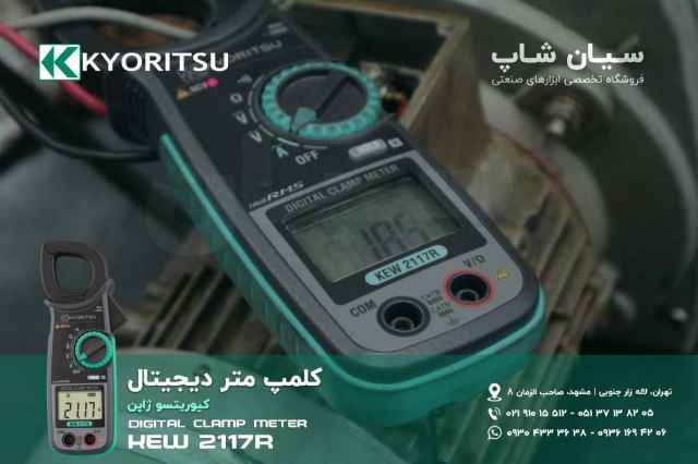 مولتي آمپرمتر انبري كيوريتسو  KYORITSU 2117R