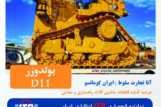 بولدوزر D11