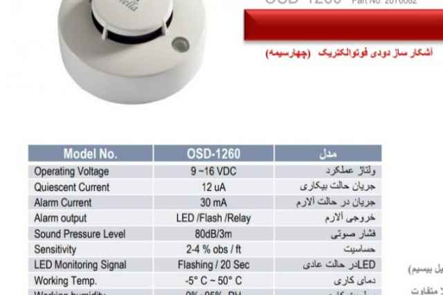 دتكتور دود پرلا OSD1260