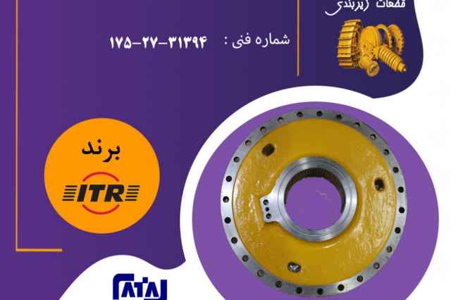 سا ج چرخ عقب برند : ITR