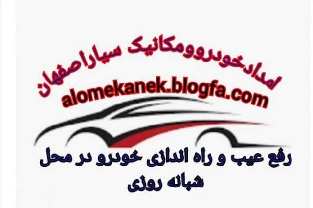 امدادخودرواصفهان