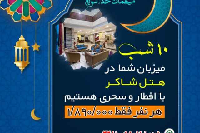 پكيج اقامتي ماه رمضان در مشهد