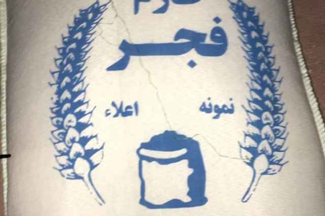 برنج ايراني فجر