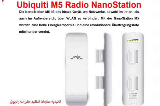 راديو يوبي كيوتي Ubiquiti M5 Radio NanoStation