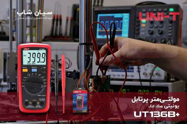 مولتي متر AC/DC ارزان يونيتي UNI-T UT136B+