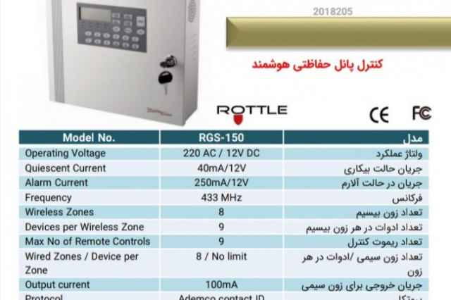 كنترل پنل حفاظتي پرلا مدل RGS-158