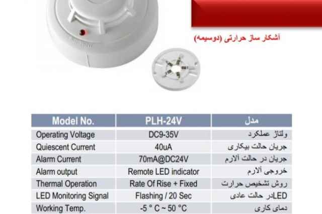 دتكتور حرارتي پرلا مدل PLH-24V