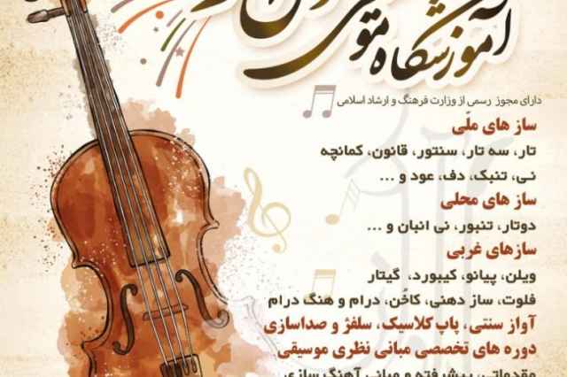 آموزشگاه موسيقي دل آواز اصفهان