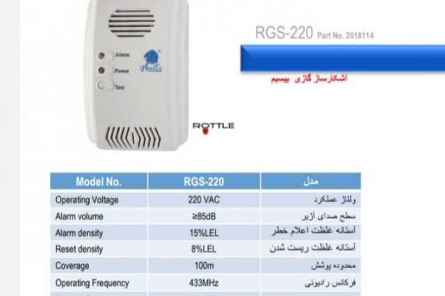 آشكار ساز گاز پرلا مدل RGS-220