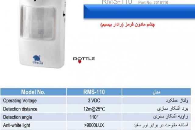 چشم مادون قرمز پرلا مدل RMS_110