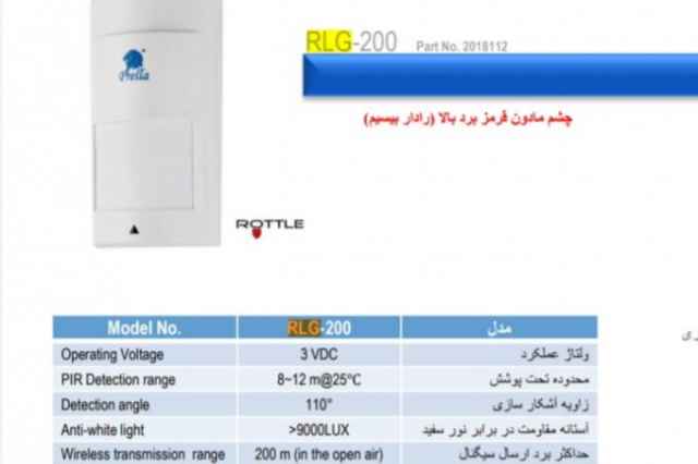 چشم مادون قرمز پرلا مدل RLG_200