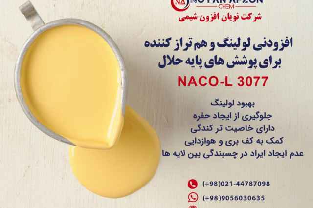 افزودني لولينگ و همتراز كننده NACO-L 3077