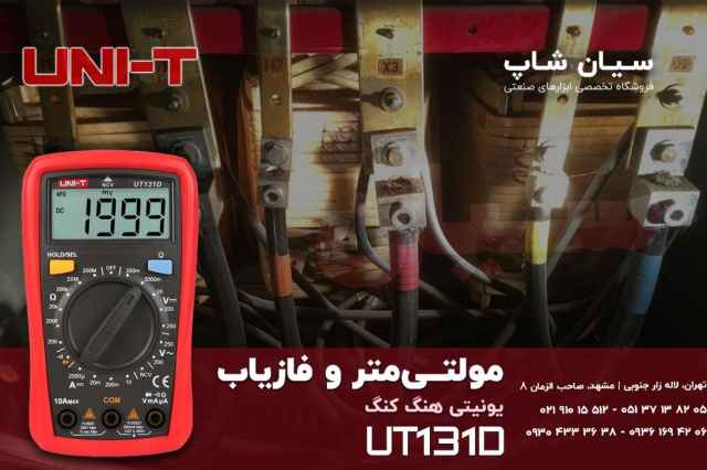 مولتي متر، اهم متر و فازمتر يونيتي UNI-T UT131D