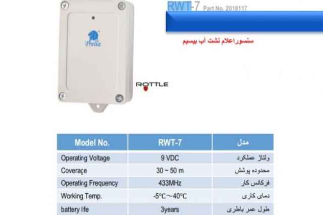 سنسور اعلام نشت آب پرلا مدل RWT_7