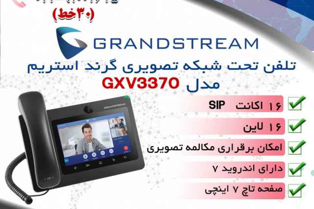 تلفن تحت شبكه تصويري گرنداستريم GXV3370