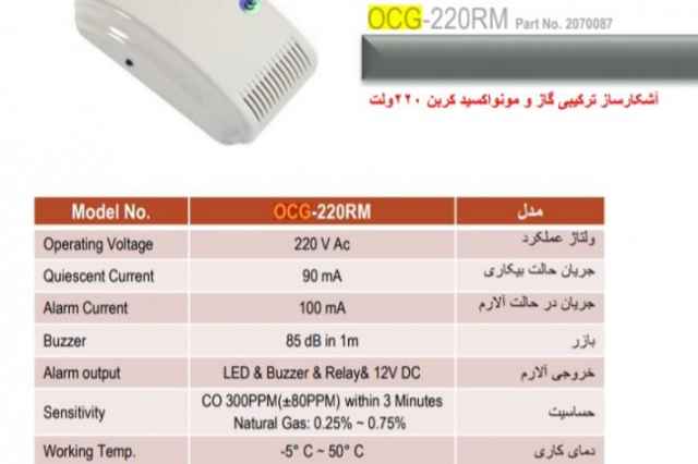 دتكتور گاز و مونواكسيد پرلا مدل OCG_220RM