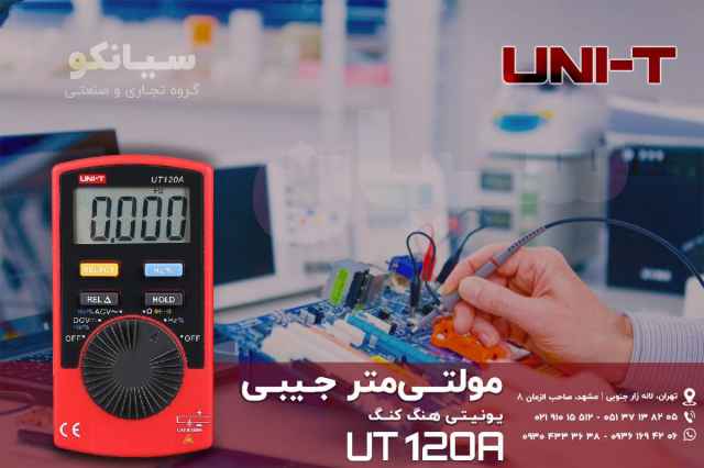 مولتي متر AC و DC جيبي يونيتي UNI-T UT120A