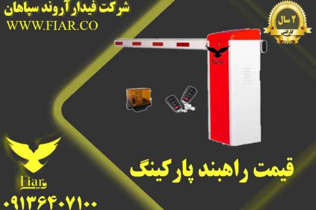 قيمت راهبند پاركينگ در كرمان