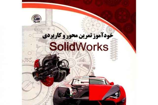 تدريس خصوصي Solidworks توسط مولف كتاب مجتمع فني تهران