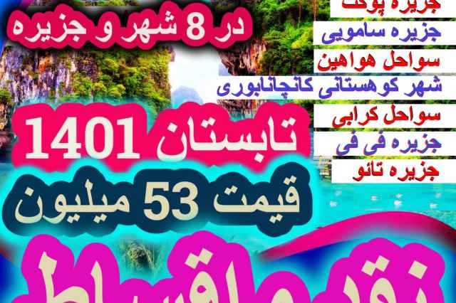 تور گروهي تايلند در 8 شهر و جزيره