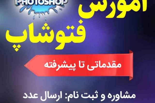 دوره آموزشي فتوشاپ