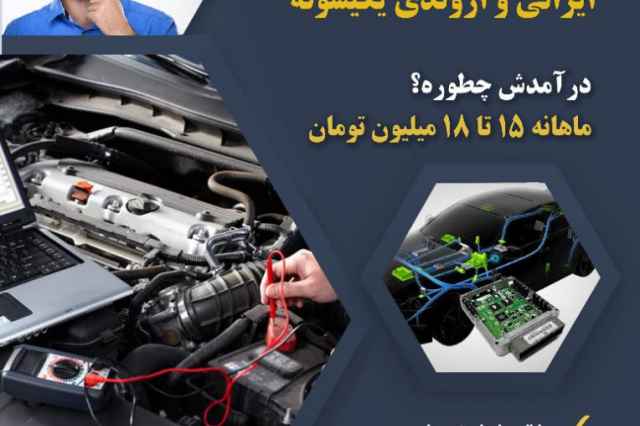 آموزش پردرآمد تعميرات ECU  خودروهاي ايراني و اروندي