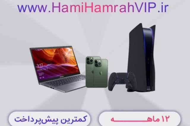 موبايل،لوازم جانبي اقساطيwww.hamihamrahvip.ir