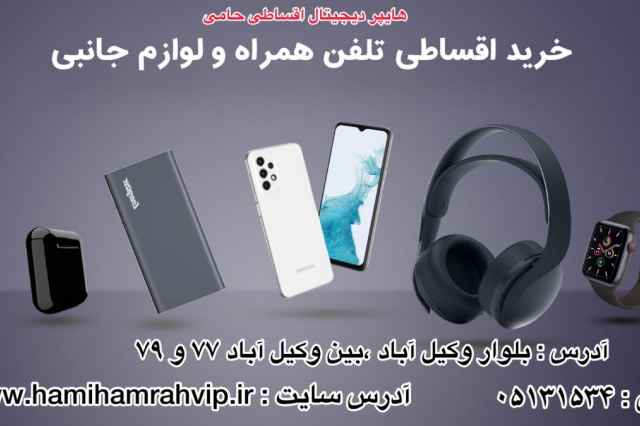 گوشي اقساطي ولوازم جانبي قسطي www.hamihamrahvip.ir