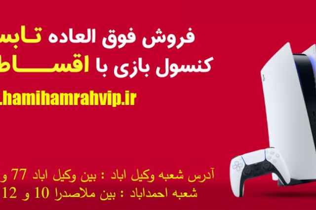 فروش ويژه كنسول اقساطيhttps://hamihamrahvip.ir