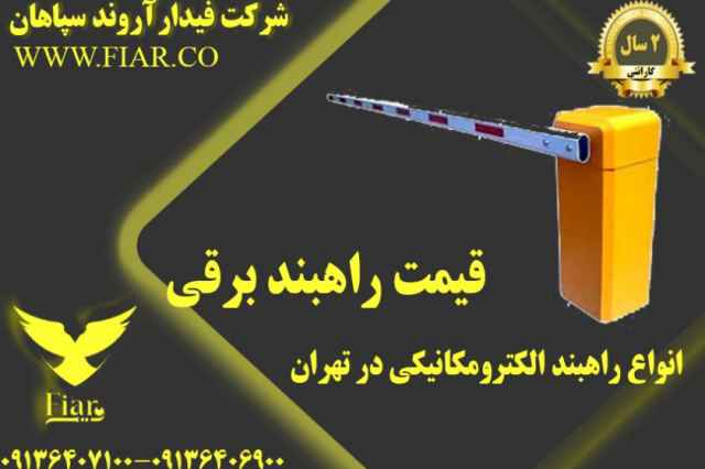 انواع راهبند الكترومكانيكي در تهران -قيمت راهبند برقي