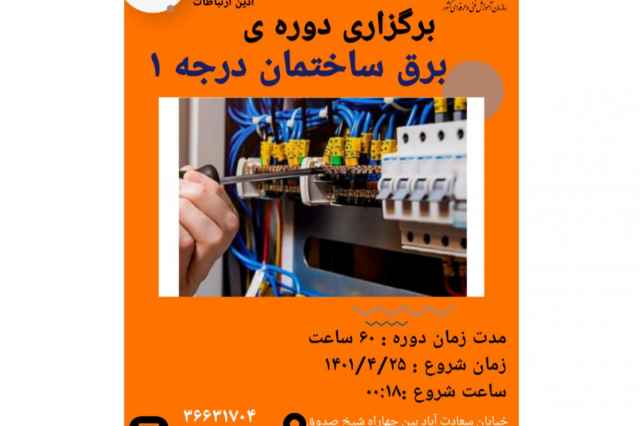دوره هاي برق ساختمان درجه ۱ در اصفهان