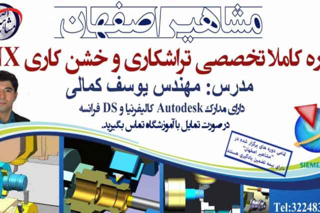 اموزش نرم افزار nx تراش در اصفهان