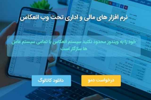 نرم افزارهاي يكپارچه مالي و اداري تحت وب انعكاس