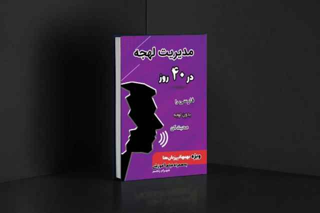 كتاب مديريت لهجه در 40 روز ويژه بهبهاني زبان‌ها